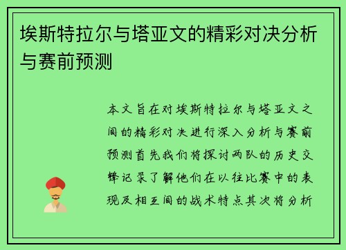 埃斯特拉尔与塔亚文的精彩对决分析与赛前预测
