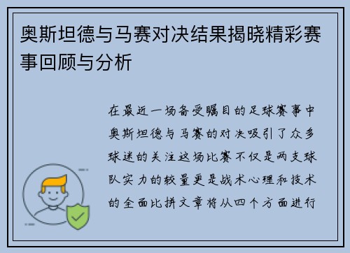 奥斯坦德与马赛对决结果揭晓精彩赛事回顾与分析