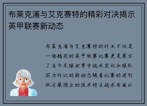 布莱克浦与艾克赛特的精彩对决揭示英甲联赛新动态