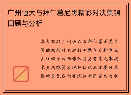 广州恒大与拜仁慕尼黑精彩对决集锦回顾与分析