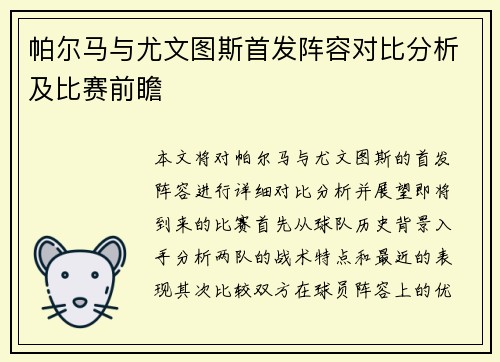 帕尔马与尤文图斯首发阵容对比分析及比赛前瞻