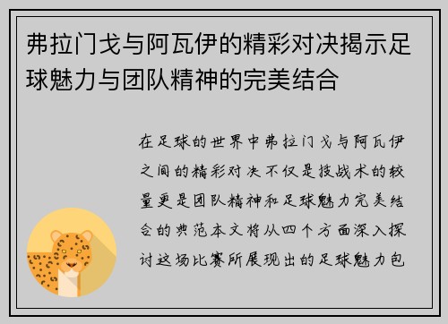 弗拉门戈与阿瓦伊的精彩对决揭示足球魅力与团队精神的完美结合