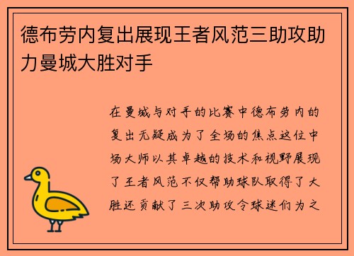 德布劳内复出展现王者风范三助攻助力曼城大胜对手