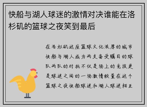 快船与湖人球迷的激情对决谁能在洛杉矶的篮球之夜笑到最后